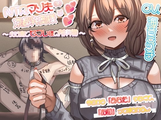 NTRマゾ夫と京都弁奥様 ~夫は妻とセフレ様の所有物~ の表紙