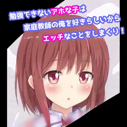 勉強できないアホな子は家庭教師の俺を好きらしいからエッチなことをしまくり! の表紙