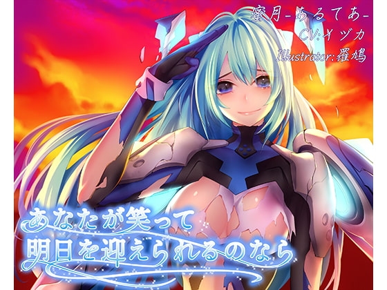 あなたが笑って明日を迎えられるのなら の表紙