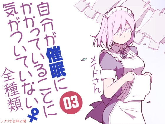 自分が催○にかかっていることに気がついていない♀03 ～メイド～ ABCD全種類 の表紙