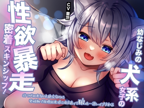 幼なじみの犬系女子の性欲暴走密着スキンシップ!待てが出来ないと絶交なのに発情期で我慢出来ずに開き直って狼化…逆レ○プされる の表紙