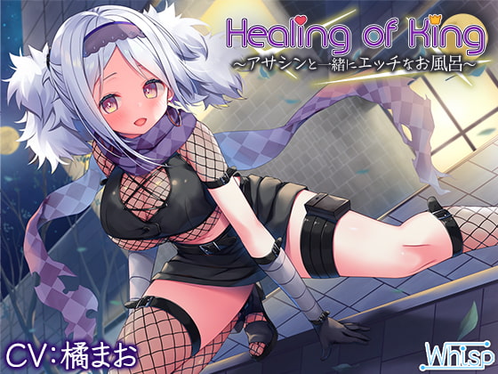 【お風呂でエッチな癒し】『Healing of King～アサシンと一緒にエッチなお風呂～』 の表紙