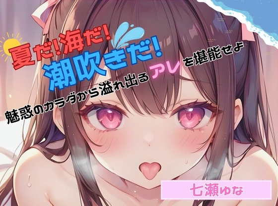 【夏だ!海だ!潮吹きだ!】魅惑のカラダから溢れ出るアレを堪能せよ【七瀬ゆな】 の表紙