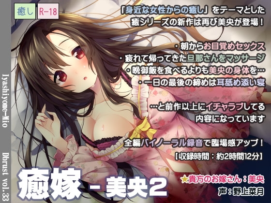 【立体音響】癒嫁-美央2 の表紙