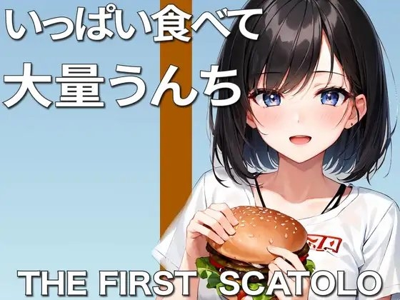 【うんち企画】大食いして大量脱糞!!〜クッサ!ヤバい!いっぱい出た!〜【スカトロ・咀嚼音有り】 の表紙
