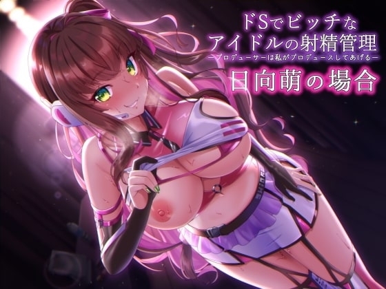 ドSでビッチなアイドルの射精管理-プロデューサのチンポは私がプロデュースしてあ・げ・る の表紙