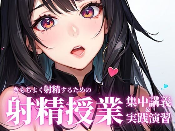 聞くだけでちんぽがピンと勃ち、精液量がどばどばに増える魔法の授業。前半の射精理論を聞いた後に、後半の射精実践演習で先生の指示に従ってしっかり射精してください。 の表紙