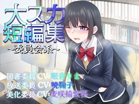 【排泄我慢】大スカ短編集〜委員会系〜 (スカトロ/おなら) の表紙