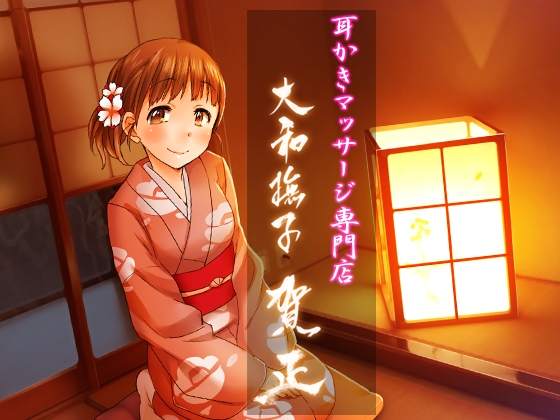 耳掻きマッサージ専門店・大和撫子 ～賀正～ の表紙