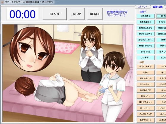 ヴァーチャルナース 病院事務編 ～オムツあり の表紙