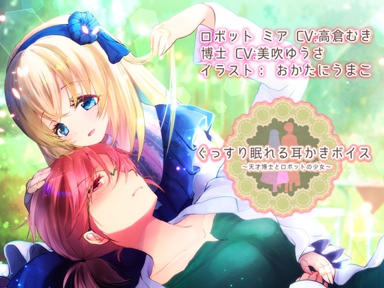 【約4時間】ぐっすり眠れる耳かきボイス 天才博士とロボットの少女 【特典 ぐっすり音声付き】 の表紙