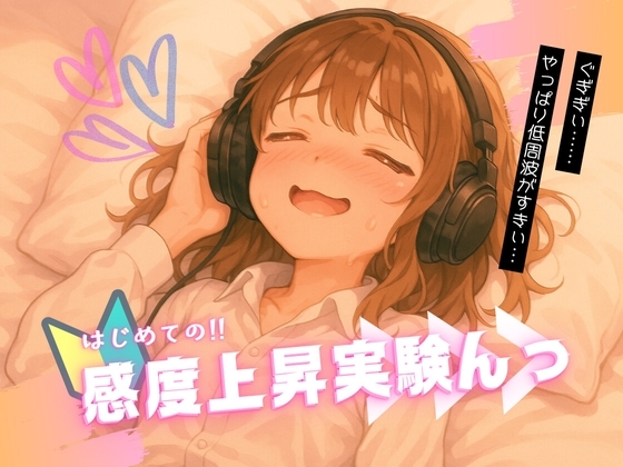 はじめての!!感度上昇実験んっ ～ 効きすぎる人だけが知っている8つの揺さぶり ～ の表紙