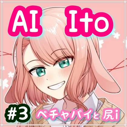 AI Ito #3 ペチャパイと尻i の表紙