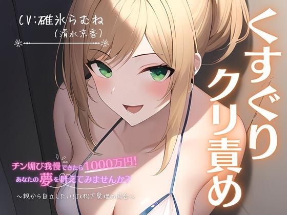 【くすぐり×クリ責め】チン媚び我慢出来たら1000万円!あなたの夢を叶えてみませんか?～親から自立したい!JK松下愛理の場合～ の表紙