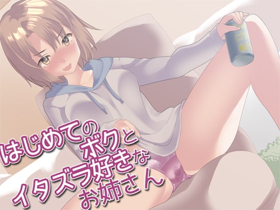 初めてのボクとイタズラ好きなあたし の表紙