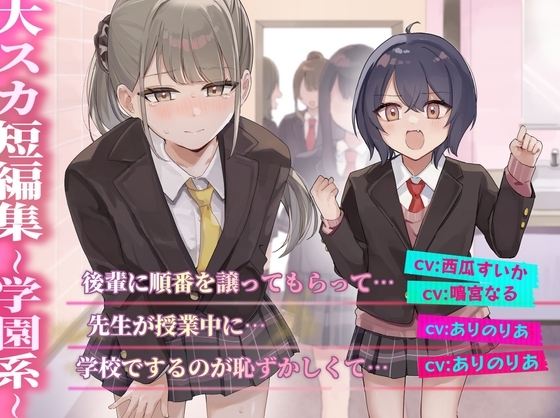 【排泄我慢】大スカ短編集 〜学園系〜 の表紙