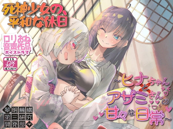【○リおねボイスドラマ】死神少女の、平和な休日 ～ヒナちゃんとアザミさんの甘々な日常～ の表紙
