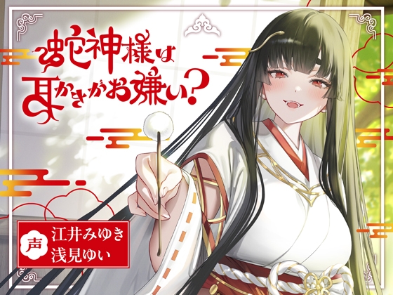 蛇神様は耳かきがお嫌い? の表紙