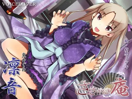 ささやき庵 凜音【超リアル仕様】 の表紙