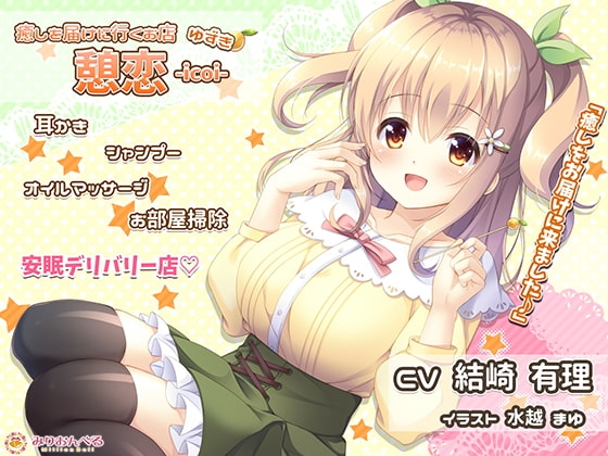 癒しを届けに行くお店 憩恋-icoi- ゆずき の表紙