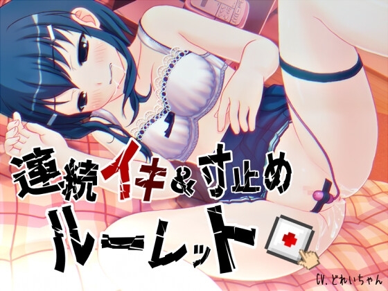 すべて運次第！?連続イキ&寸止めオナニールーレット【バイノーラル/実演音声】 の表紙