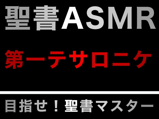 新約聖書ASMR | テサロニケ人への第一の手紙 の表紙