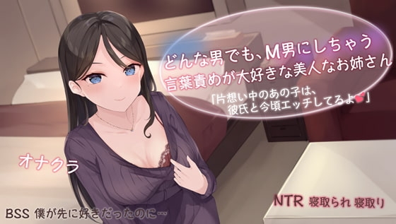 どんな男でもM男にしちゃう、言葉責めが大好きな美人なお姉さん。 「片想い中のあの子は、彼氏と今頃エッチしてるよ」っていじめながらチンコしこってくれるオナクラ嬢 の表紙