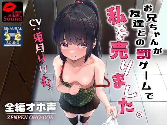 【全編オホ声】お兄ちゃんが友達との罰ゲームで私を売りました。 の表紙