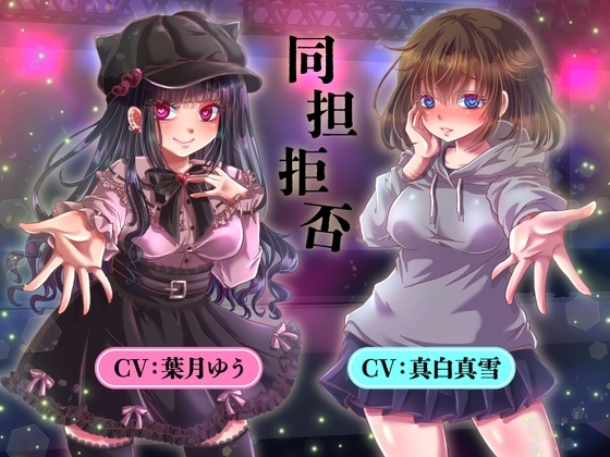 同担拒否 の表紙