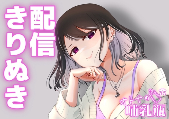 11月♡配信切り抜き♡ふしだら人妻がリスナーの種牛くんとあまあまらぶらぶせっくす♡ の表紙