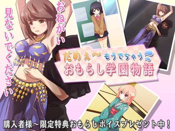 もうだめぇ～おもらし学園物語 第一章 の表紙