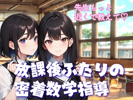 先生、どっちを選ぶの? 放課後ふたりの密着数学指導 の表紙