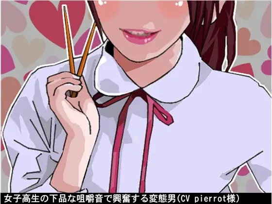 女子高生の下品な咀嚼音で興奮する変態男(CV pierrot様) の表紙