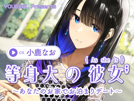 【CV.小鹿なお】等身大の彼女～あなたのお家でお泊りデート～ の表紙