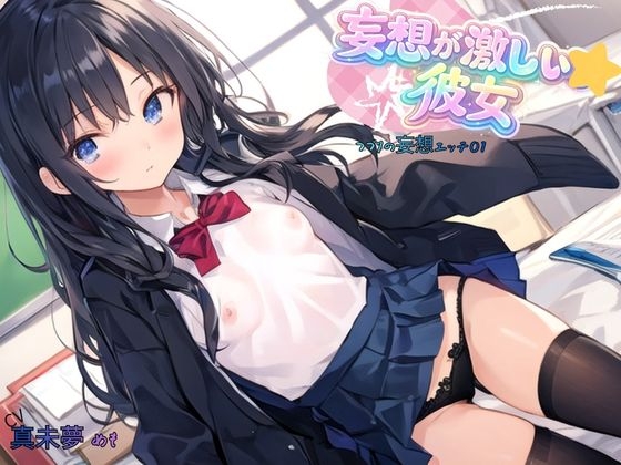 妄想が激しい彼女～つづりの妄想エッチ01 の表紙