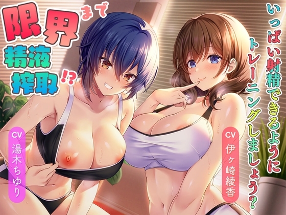 限界まで精液搾取!?～いっぱい射精できるようにトレーニングしましょう?～ の表紙