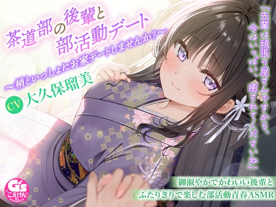 【甘々デートASMR/茶道・耳かき・寝息】茶道部の後輩と部活動デート～梢といっしょにお家デートしませんか?～【CV:大久保瑠美】 の表紙