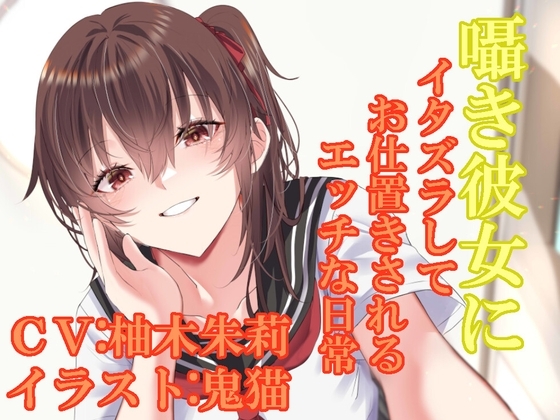 囁き彼女にイタズラしてお仕置きされるエッチな日常 の表紙