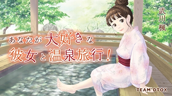 あなたが大好きな彼女と温泉旅行! の表紙