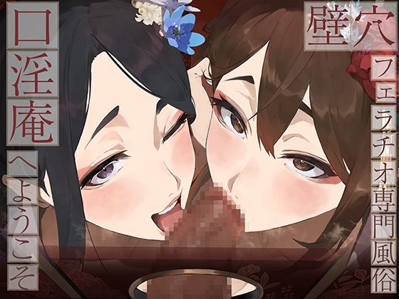 【全編ぐっぽり口内射精&フェラ特化】壁穴フェラチオ専門風俗「口淫庵」へようこそ～フェラチオに特化したドスケベ嬢×2による極上お口まんこサービス～ の表紙