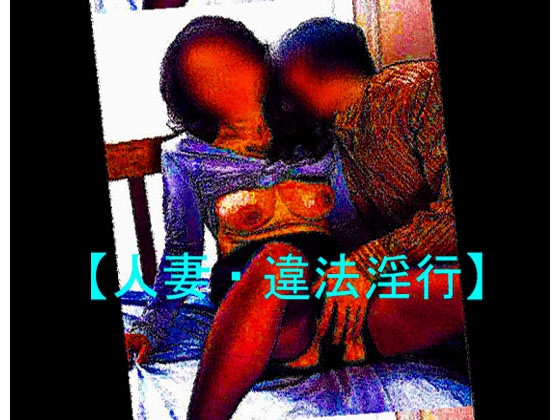 【人妻・違法淫行】 の表紙