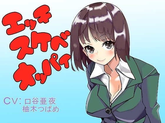 エッチスケベオッパイ お姉さん編その2 の表紙