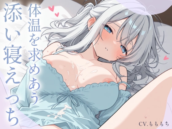 ダウナー彼女の体温を求めるねっとり密着添い寝えっち の表紙