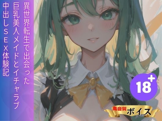 異世界転生で出会った巨乳美人メイドとイチャラブ中出しSEX体験記 の表紙
