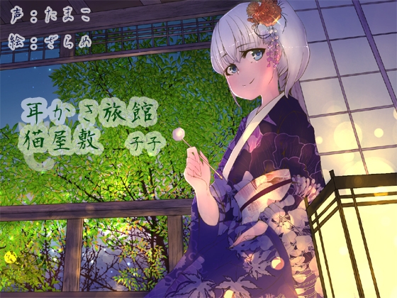 耳かき旅館 猫屋敷 ～子子～ の表紙