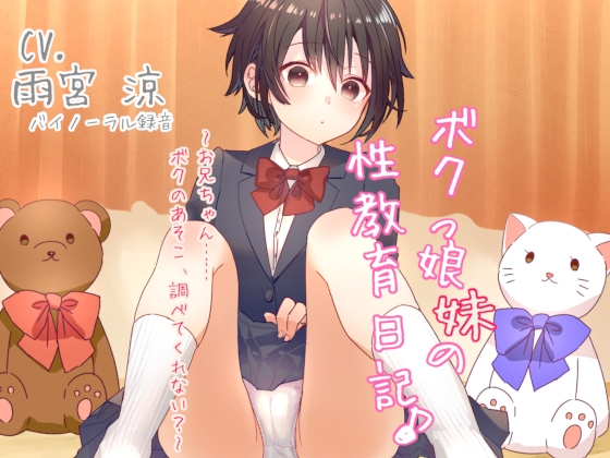 ボクっ娘妹の性教育日記♪ ～お兄ちゃん……ボクのあそこ、調べてくれない?～ 【バイノーラル】 の表紙