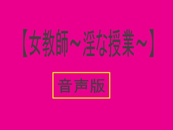 【音声版・女教師 ～淫な授業～】 の表紙