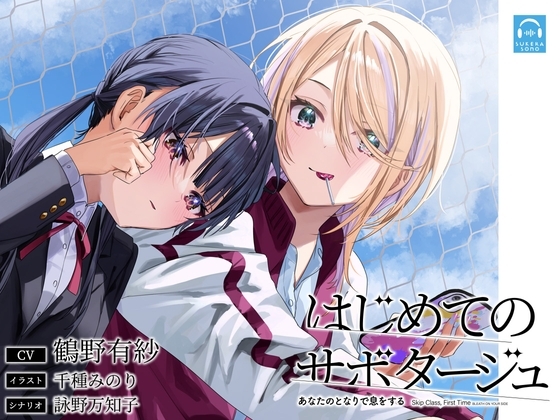 【百合体験】はじめてのサボタージュ 〜あなたのとなりで息をする〜【CV:鶴野有紗】 の表紙