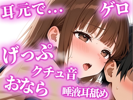 絶倫になりたい人限定の耳からの勃起薬。耳元でおしっこ・おなら・げっぷを囁かれ、何度も射精でき、連続でドピュドピュ射精できる【みお】 の表紙