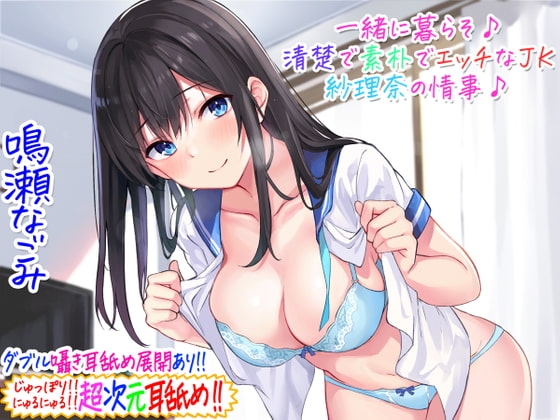 【超次元耳舐め!!】一緒に暮らそ♪清楚で素朴でエッチなJK紗理奈の情事♪【3時間05分】 の表紙